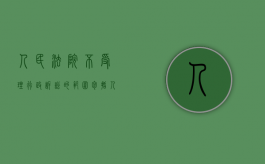 人民法院不受理行政诉讼的范围包括（人民法院不受理行政诉讼的范围有哪些）