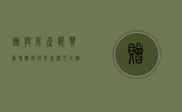 赠与房产能买卖吗?（赠与的房产还可以赠与吗）