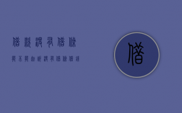 借款没有借条能不能起诉（没有借条借钱不还怎么办）