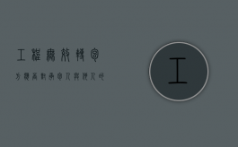 工程无效转包方应否对承包人与他人的无效合伙行为担责（转包无效后的工程款向谁追索）