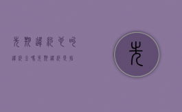 先期违约,也叫违约金吗（先期违约是指）