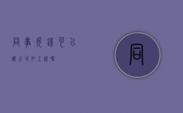 同事欠钱可以让公司扣工资吗