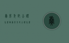 卖房委托公证怎么做（卖房委托公证怎么办理费用）