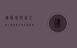 律师和被告人对于法院提出的提供法律援助可以拒绝吗（被告人请律师法院有权拒绝吗）