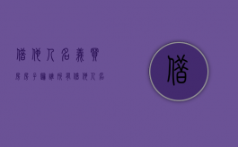 借他人名义买房房子归谁所有（借他人名义买房房子归谁所有呢）