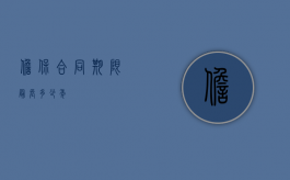 担保合同期限最长多少年