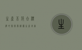 生产不符合标准的医疗器械罪（生产销售不符合标准的医用器材案）