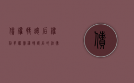 债权转让后权利范围（债权转让后的法律后果）