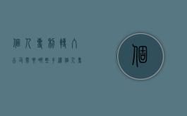 个人专利转入公司需要哪些手续（个人专利怎么转给公司）
