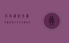 行政违法行为承担法律后果（行政违法行为应受什么处罚）