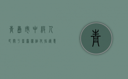 青岛市中级人民关于盗窃罪细化指导意见（青岛盗窃案视频播放）