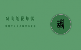 调岗降薪离职补偿金怎么算（调岗降薪离职补偿金怎么算出来的）
