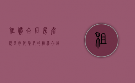 租赁合同房产税是如何缴纳的（租赁合同房产税从租计税依据有哪些）