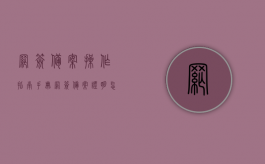 网签备案操作指南手册（网签备案证明怎么办理）