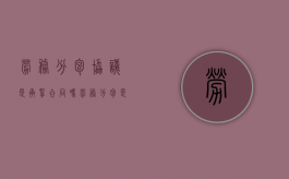 劳务分包协议是承揽合同吗（劳务分包是承揽还是雇佣关系）