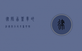 律师函盖章的法律效力及其重要性