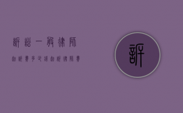 诉讼一般律师起诉费多少钱？（起诉律师费用由哪方承担责任）
