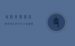支付令具有强制性吗（支付令可以作为执行依据吗）