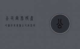 公司宣布破产的条件有几种（公司宣布破产有赔偿吗多少钱）