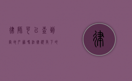 律师可以查到当地户籍吗？法律视角下的信息获取权限