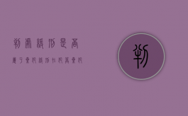 判处缓刑是否属于累犯（缓刑在犯算累犯吗）