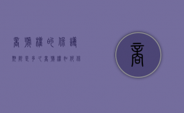 商号权的保护期限是多久（商号权如何保护）