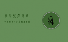 无形资产摊销的会计处理正确（对无形资产摊销是如何规定的?有哪些摊销方法?）