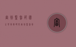 审判监督范围主要包括哪些（审判监督包括哪些）
