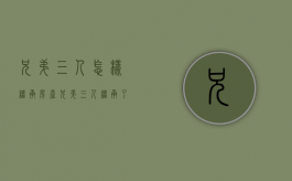 兄弟三人怎样继承房产（兄弟三人继承了父母一套房怎么分）