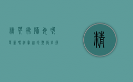 精英律师每晚更新吗？追剧迷的期待与疑惑