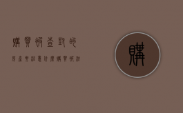 购买被查封的房产要注意什么（购买被法院查封的房子受法律保护吗）