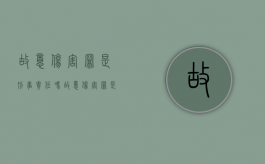 故意伤害罪是刑事责任吗（故意伤害罪是民事还是刑事）