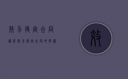 效力待定合同违约（效力待定合同的范围）