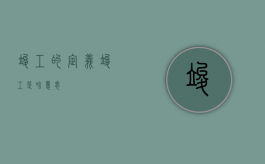 竣工的定义（竣工是啥意思）