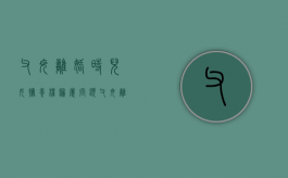 父母离婚时儿女抚养权归属问题（父母离婚子女的抚养权归属）