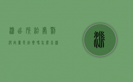 派出所给处罚决定书是结案吗怎么查（派出所给处罚决定书是结案吗还是签字）