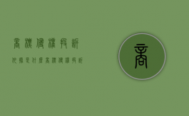 商标侵权投诉依据是什么（商标侵权投诉到工商局流程）