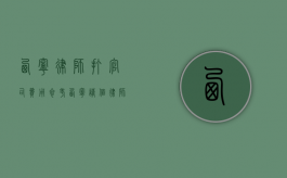 西宁律师打官司费用参考（西宁请个律师大概多少钱?）