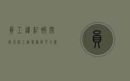 员工违纪被开除不给工资,劳动局可以管吗（被开除了不发工资）