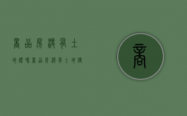 商品房没有土地证吗（商品房没有土地使用证吗）