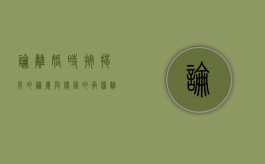 论离婚时按揭房的归属与债务的承担（离婚按揭房分割协议书范本）
