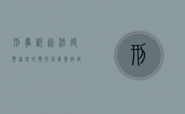 刑事诉讼法延期审理的情形（刑事案件延期审理的法定情形）