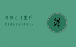 违法占地量刑标准（违法占地的处理方法）