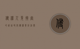 侵权人身损害的诉讼时效（侵权责任法关于人身损害赔偿的规定）