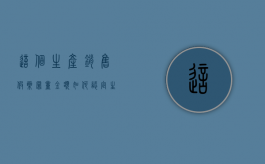 这个生产销售假药罪量金额如何认定？（生产销售假药罪的认定）