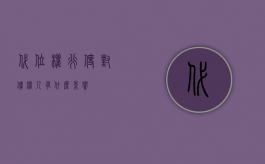 代位权行使对债权人有什么影响？