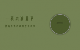 一般帮信罪可能缓刑吗？（帮信罪会判缓刑吗?）