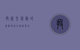 投资型保险的特点（投资型保险概念）