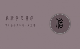 借条多人签字可以起诉当中的一个人吗（借条多个借款人签字）