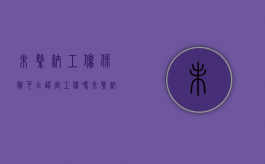 未缴纳工伤保险可以认定工伤吗（未缴纳工伤保险谁承担责任）